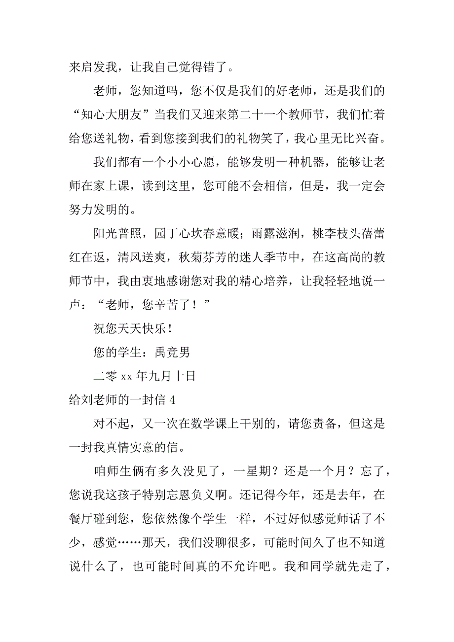 给刘老师的一封信8篇(搜写给刘老师的一封信作文)_第4页