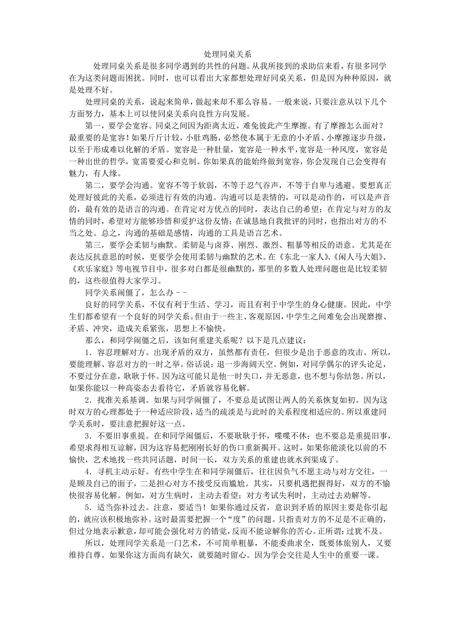 处理同桌关系是很多同学遇到的共性的问题_第1页