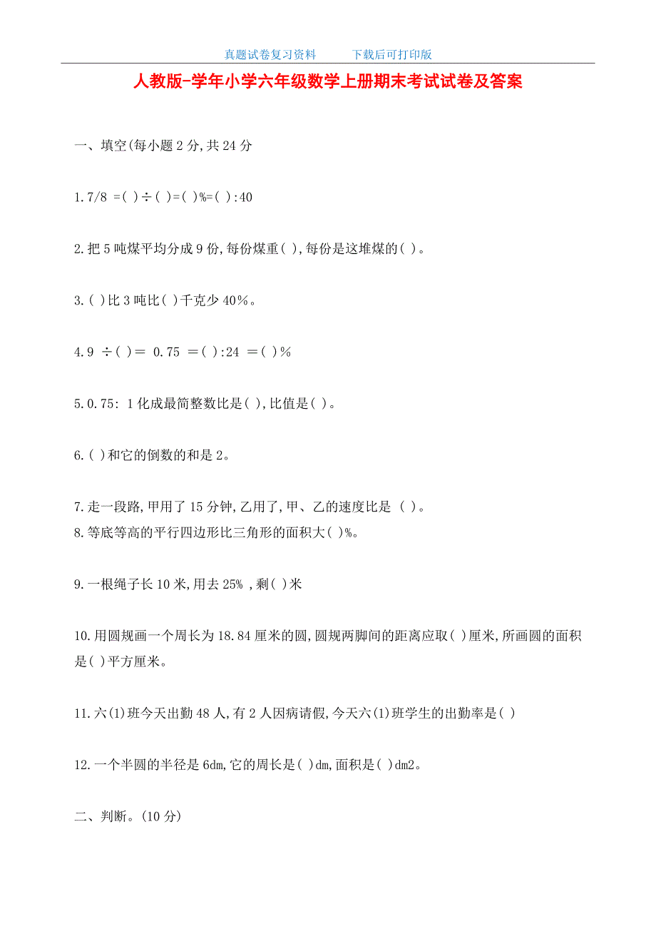 最新人教版小学六年级数学上册期末考试试卷及答案_第1页