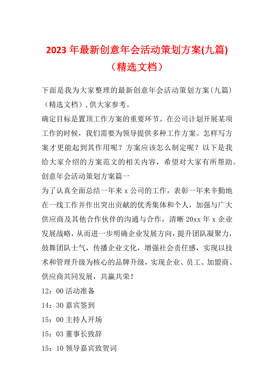 2023年最新创意年会活动策划方案(九篇)（精选文档）_第1页