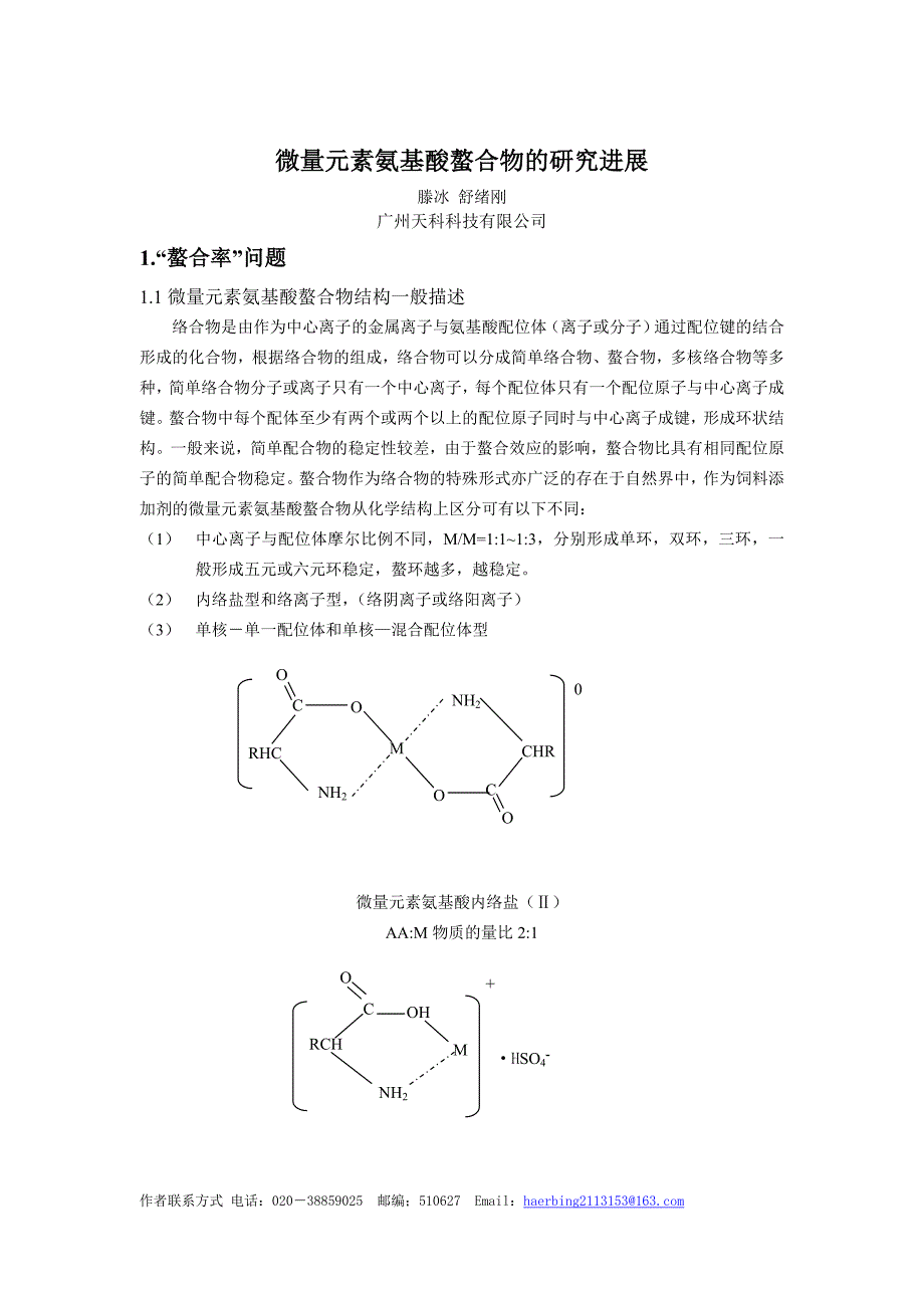 微量元素氨基酸螯合物的研究进展.doc_第1页