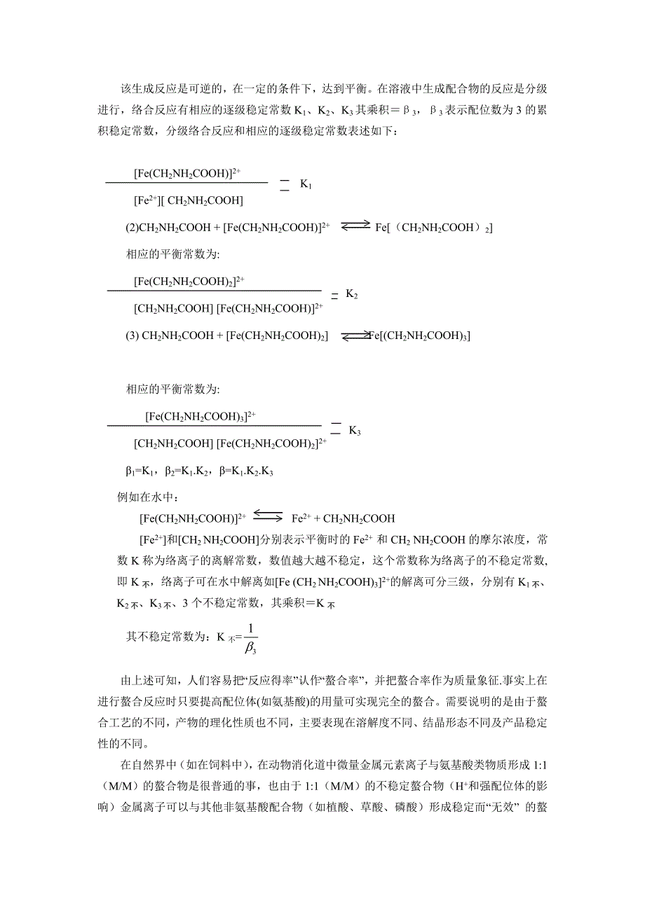 微量元素氨基酸螯合物的研究进展.doc_第4页