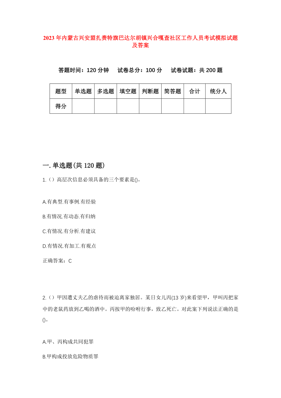 2023年内蒙古兴安盟扎赉特旗巴达尔胡镇兴合嘎查社区工作人员考试模拟试题及答案_第1页