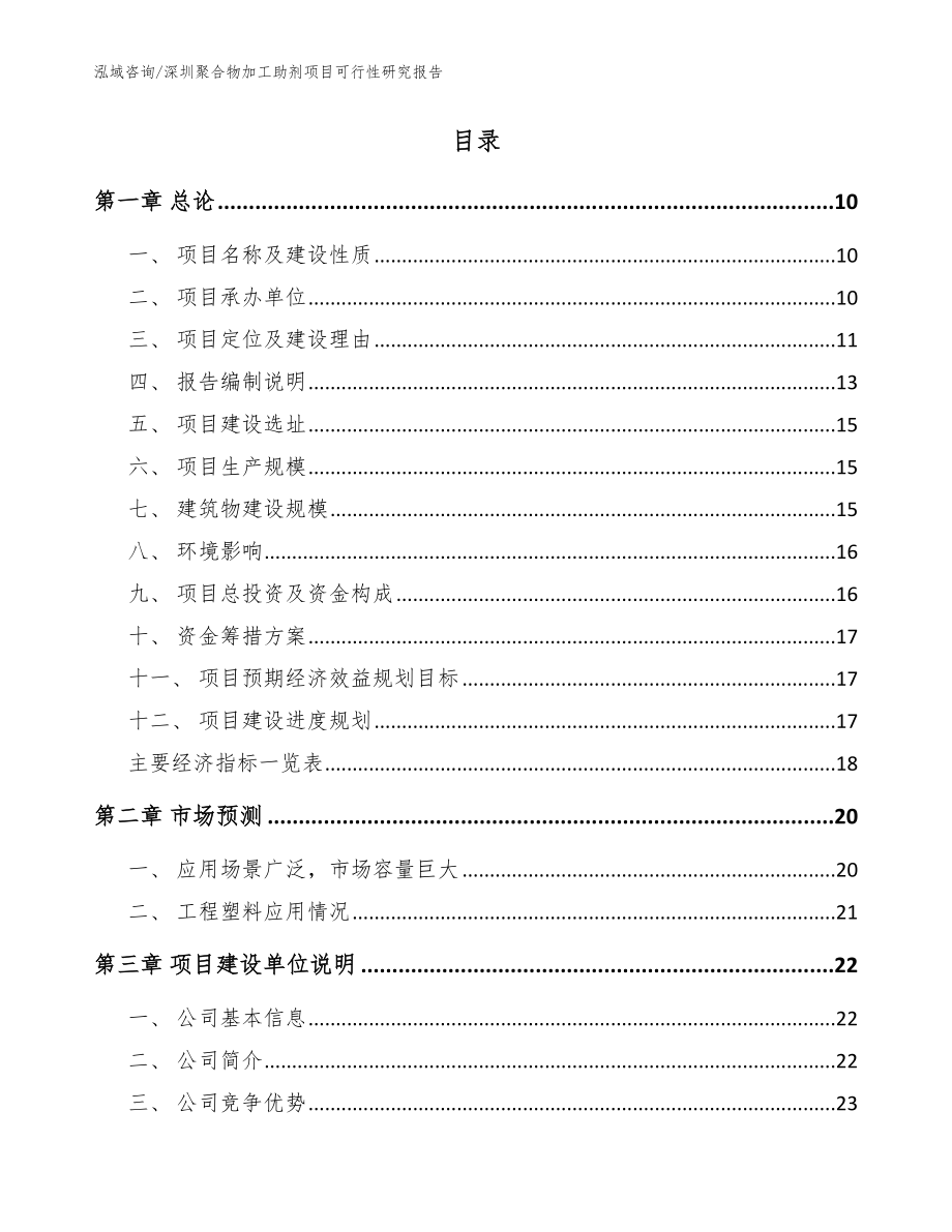 深圳聚合物加工助剂项目可行性研究报告【参考范文】_第2页