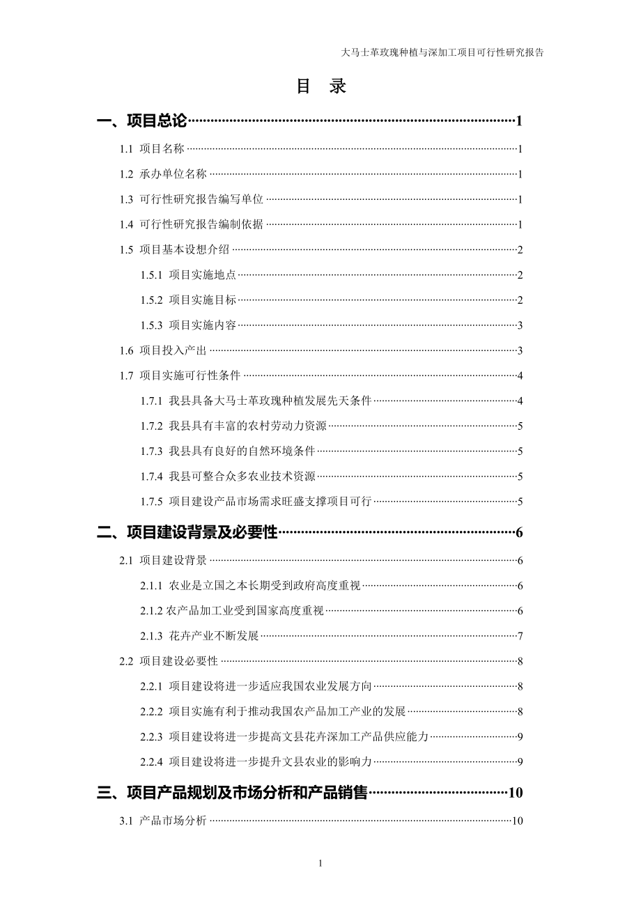 大马士革玫瑰种植与深加工建设项目投资可行性报告.doc_第2页