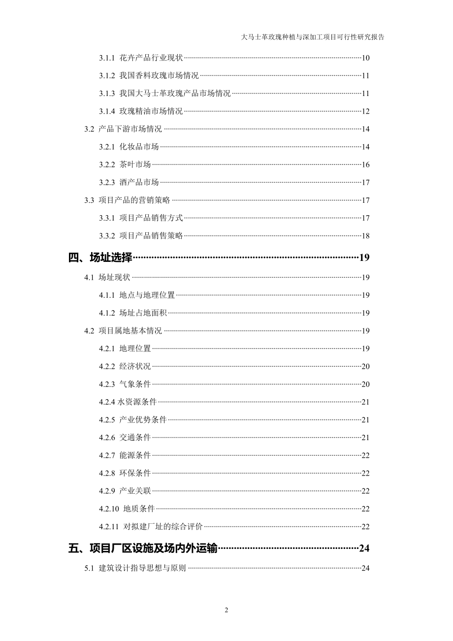 大马士革玫瑰种植与深加工建设项目投资可行性报告.doc_第3页