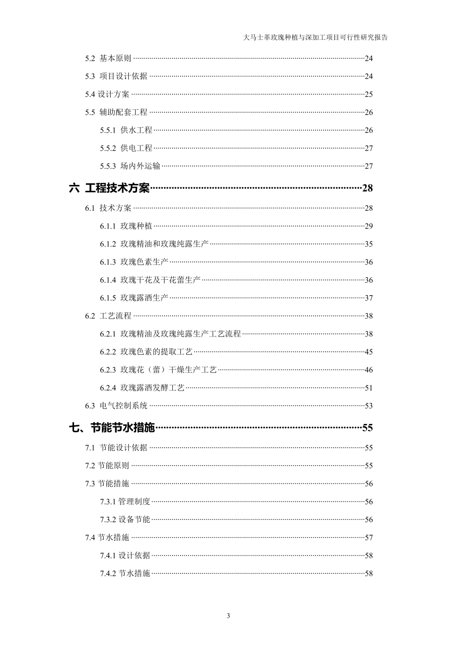 大马士革玫瑰种植与深加工建设项目投资可行性报告.doc_第4页