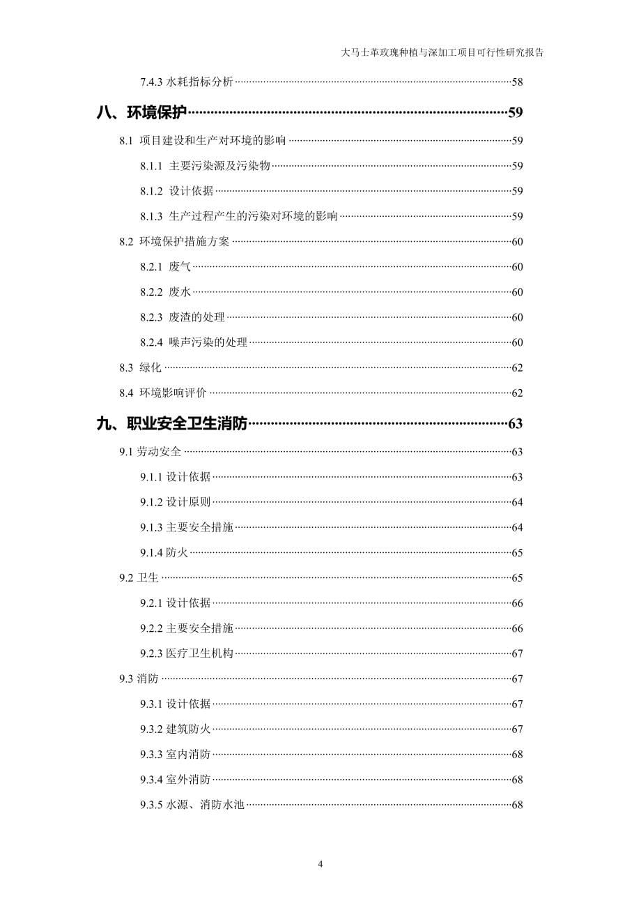 大马士革玫瑰种植与深加工建设项目投资可行性报告.doc_第5页