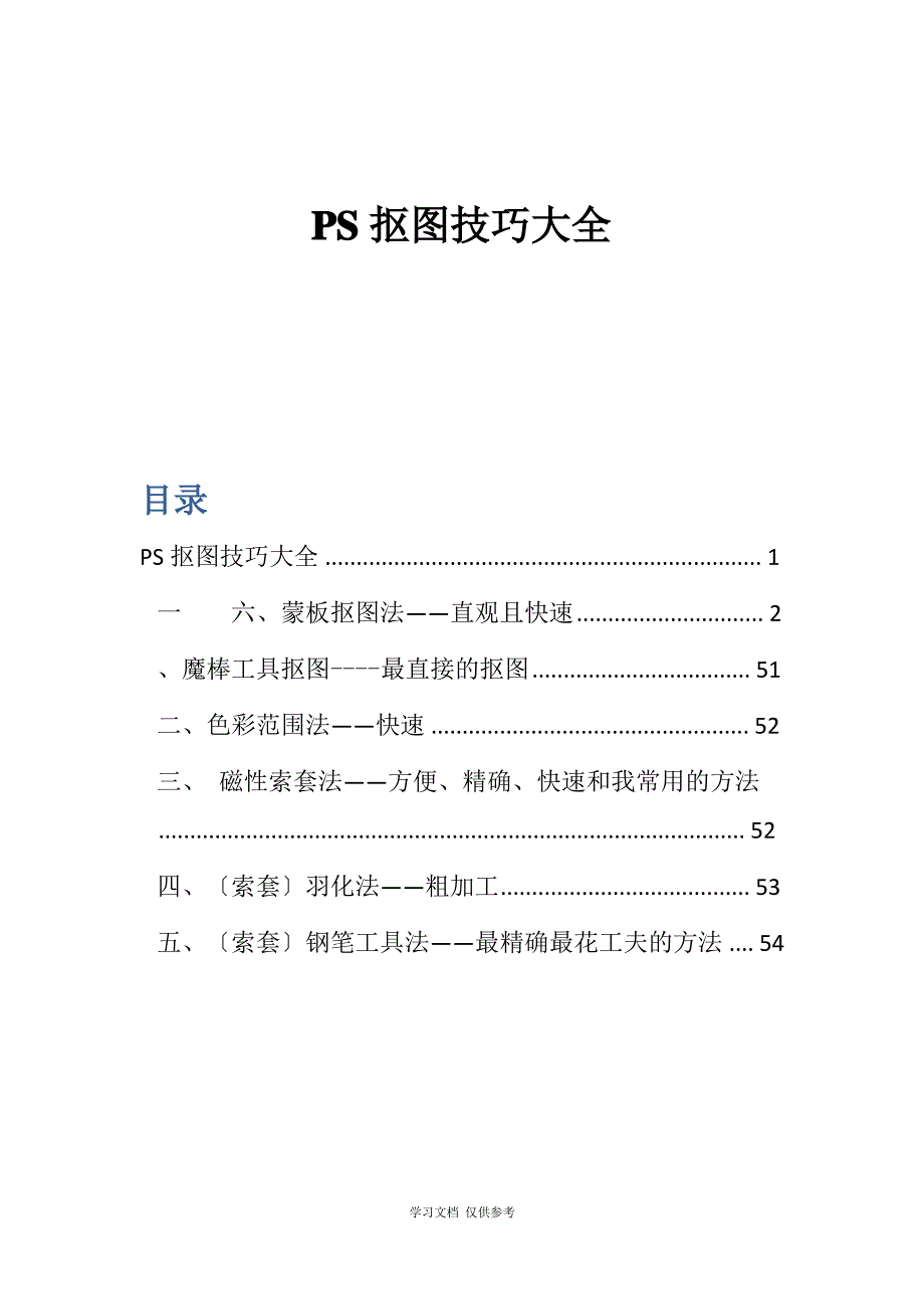 PS抠图方法大全_第1页