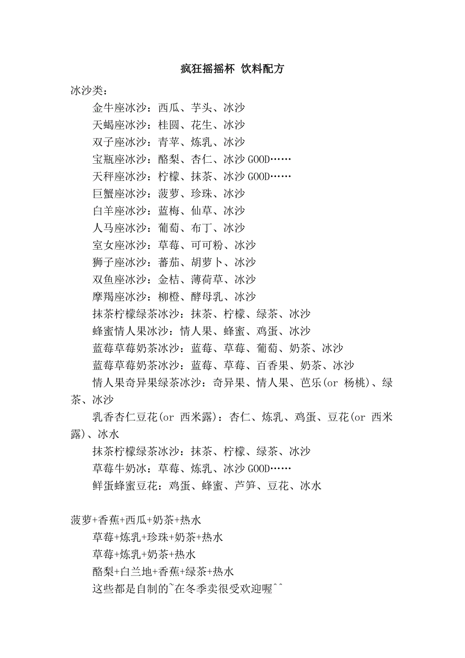 疯狂摇摇杯 饮料配方_第1页