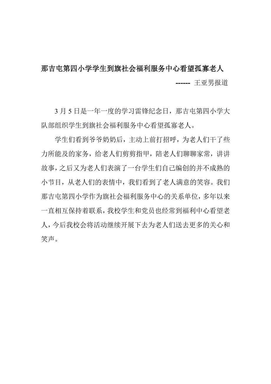 那吉屯第四小学学生到旗社会福利服务中心看望孤寡老人3yue.doc_第1页