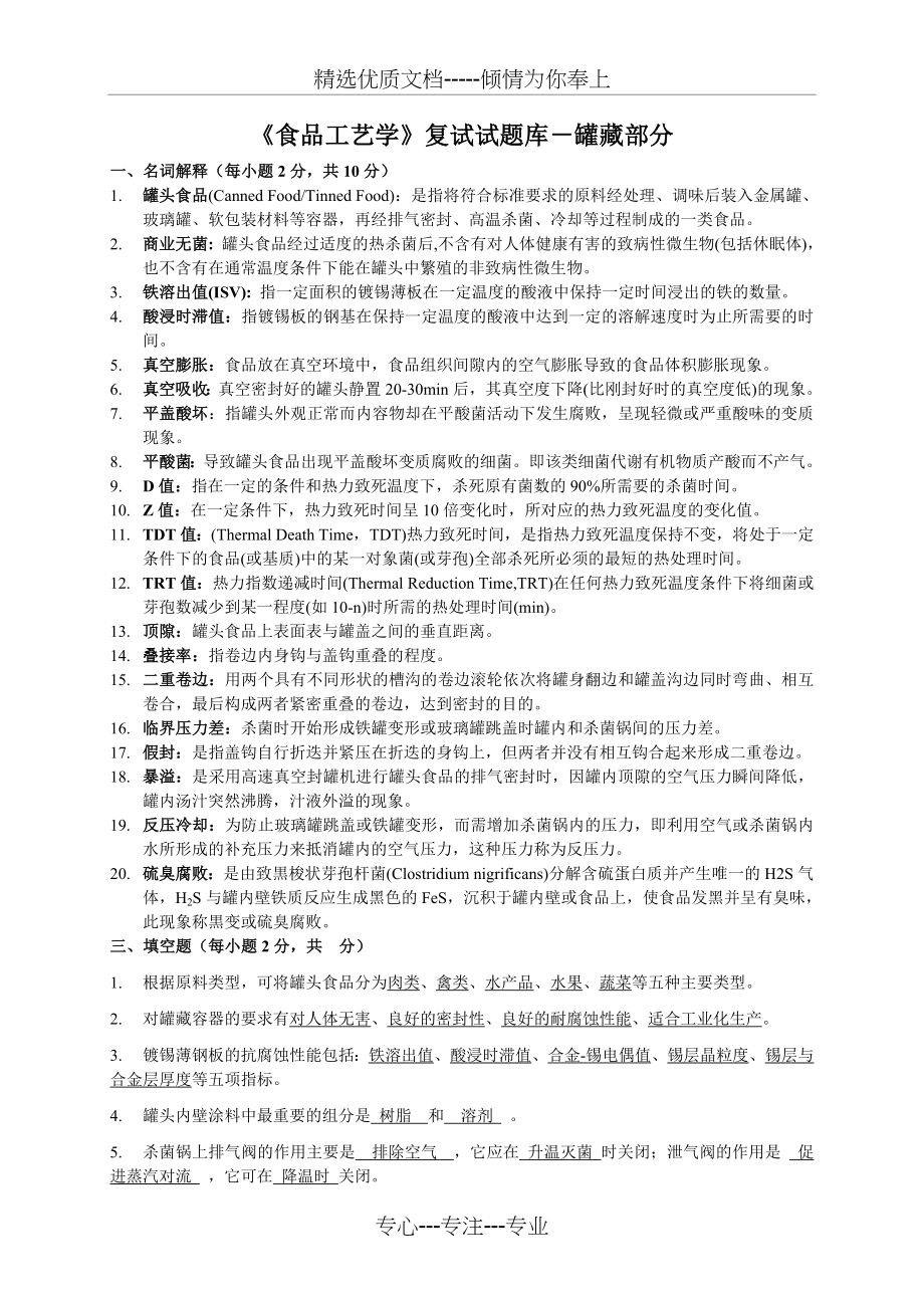 华中农业大学食品工艺学复试题库(附详细答案)(共58页)_第2页