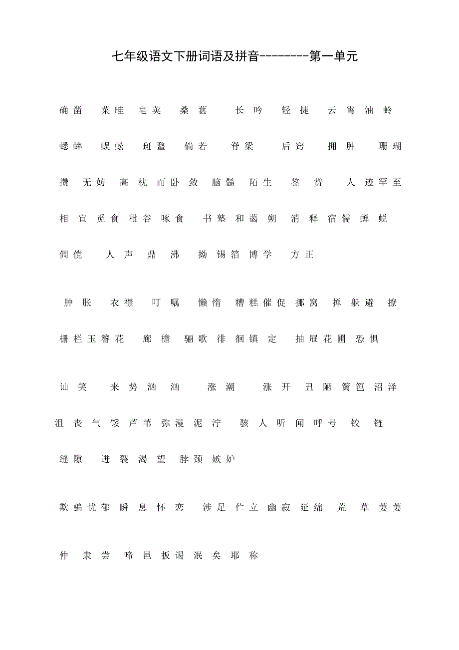 七年级语文下册词语及拼音(1-3单元)_第1页
