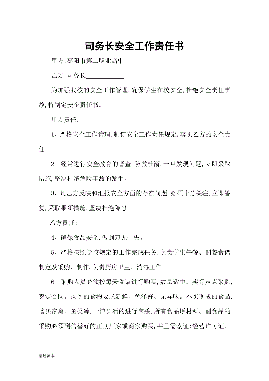 司务长安全工作责任书.doc_第1页