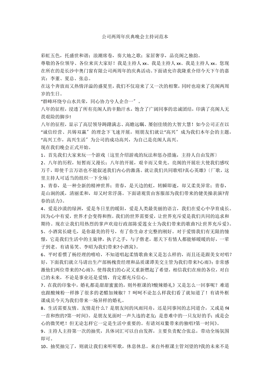 公司两周年庆典晚会主持词范本_第1页