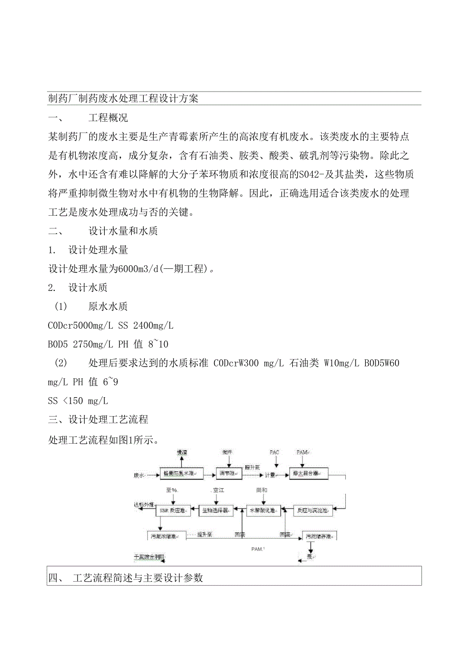 制药生产废水处理方案_第1页