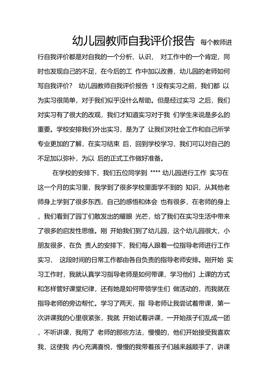 幼儿园教师自我评价报告_第1页