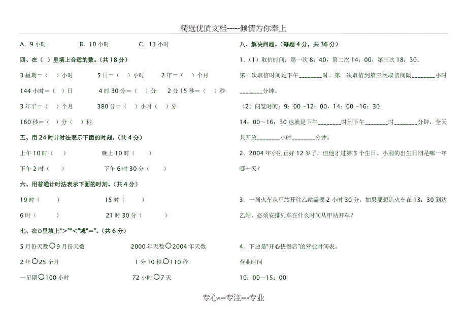 人教版三年级数学下册第六单元检测试题_第2页