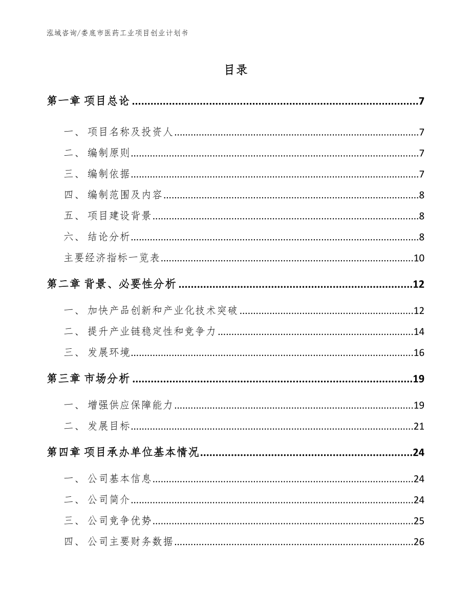 娄底市医药工业项目创业计划书（模板范本）_第1页