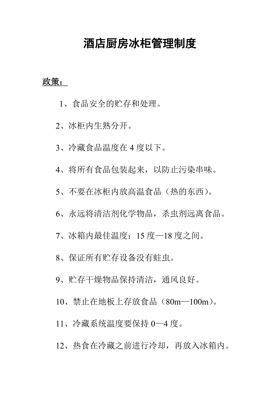 酒店厨房冰柜管理制度_第1页