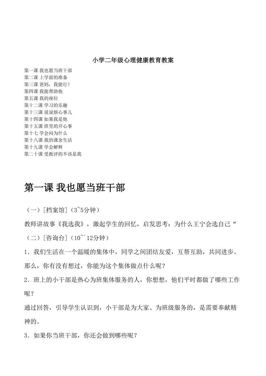 北师大版小学二年级心理健康教育教案全套(DOC 30页)_第1页