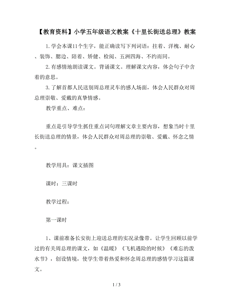 【教育资料】小学五年级语文教案《十里长街送总理》教案.doc_第1页