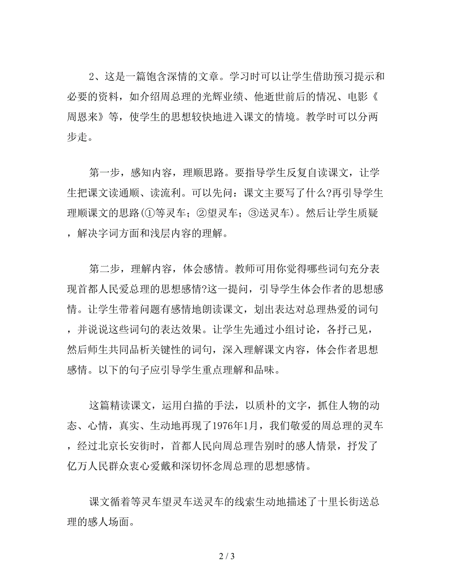 【教育资料】小学五年级语文教案《十里长街送总理》教案.doc_第2页