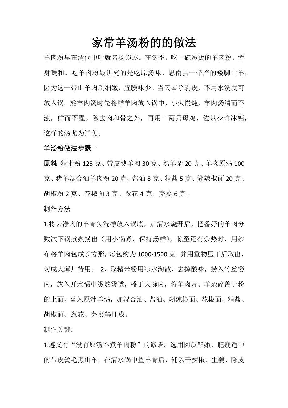 家常羊汤粉的的做法.docx_第1页