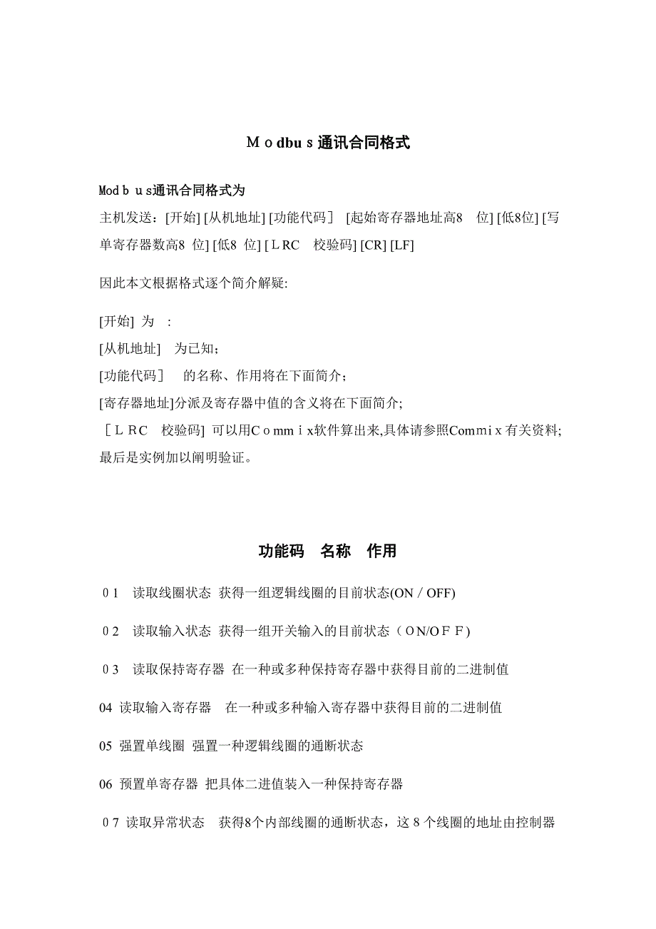 Modbus通讯格式详解教程_第1页