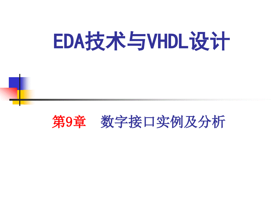 第9章数字接口实例及分析课件_第1页