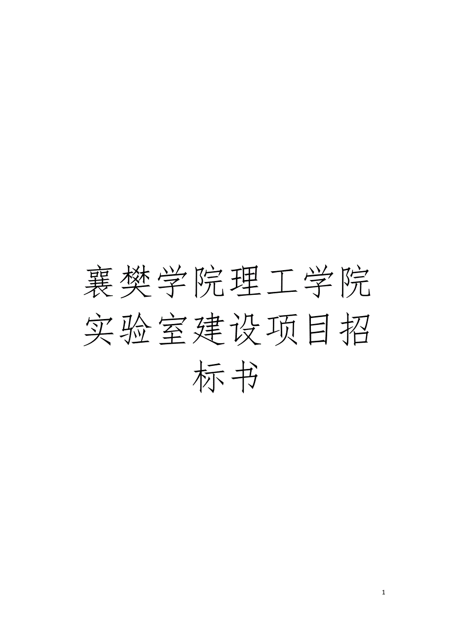 襄樊学院理工学院实验室建设项目招标书模板.doc_第1页