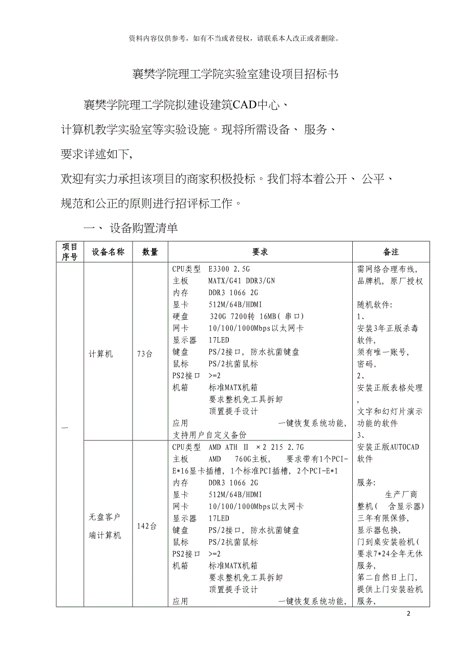 襄樊学院理工学院实验室建设项目招标书模板.doc_第2页