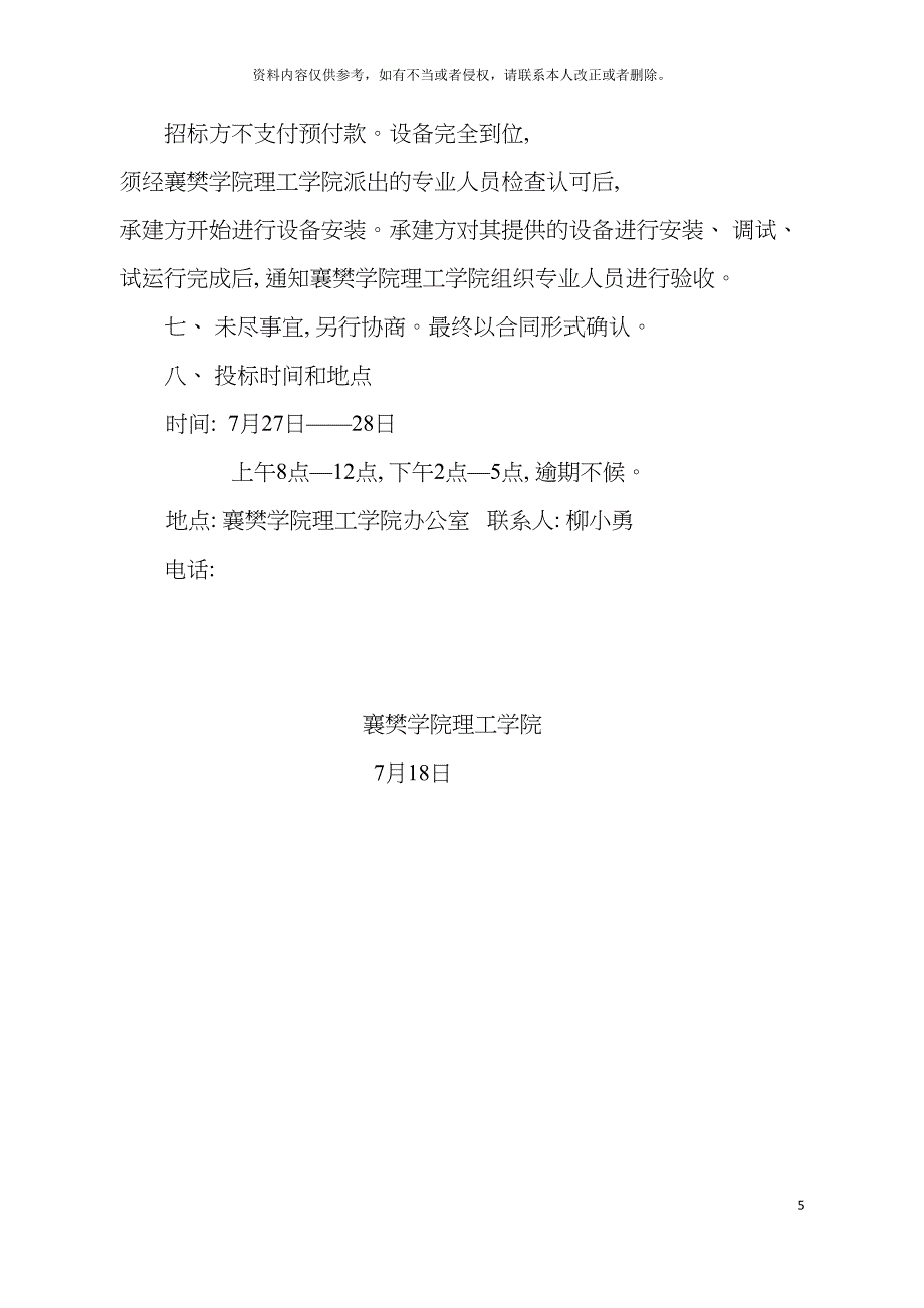 襄樊学院理工学院实验室建设项目招标书模板.doc_第5页