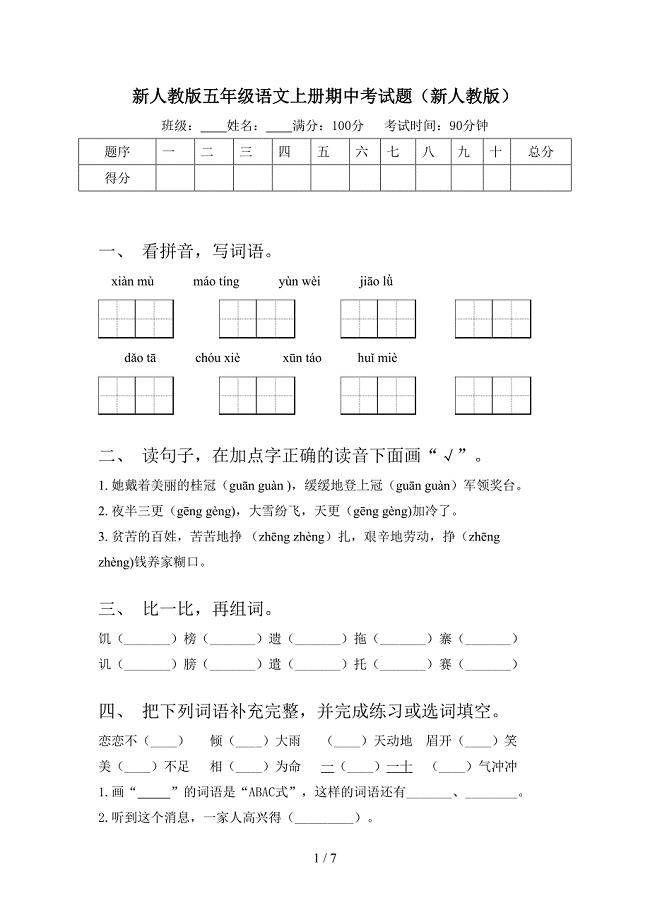 新人教版五年级语文上册期中考试题(新人教版).doc