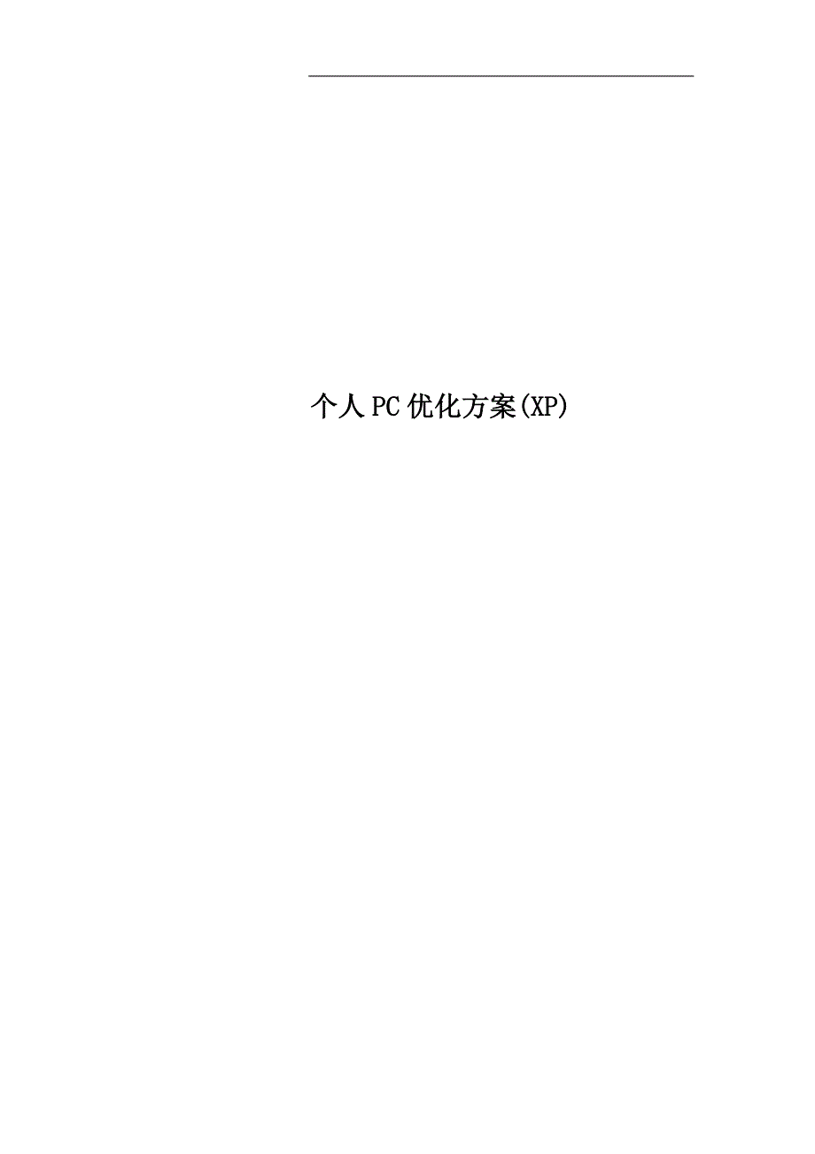 个人PC优化方案(XP).doc_第1页