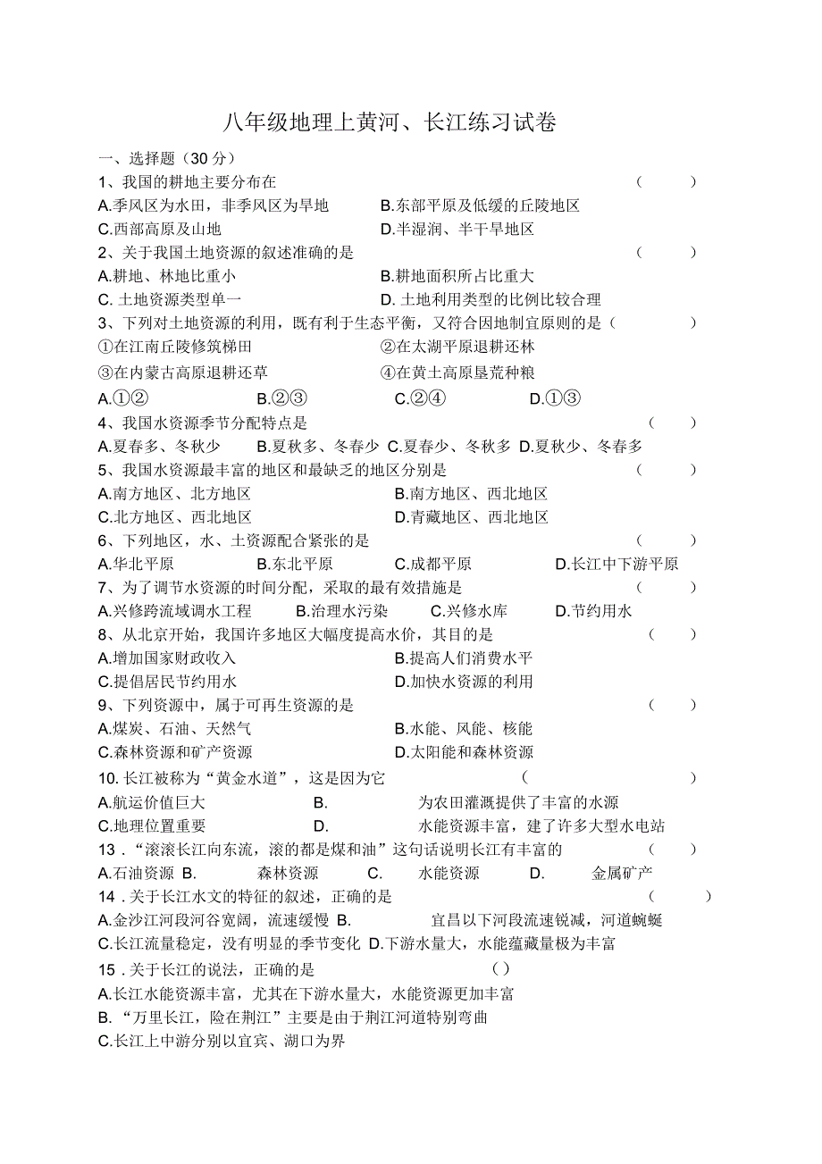 八年级地理上黄河、长江练习试卷_第1页