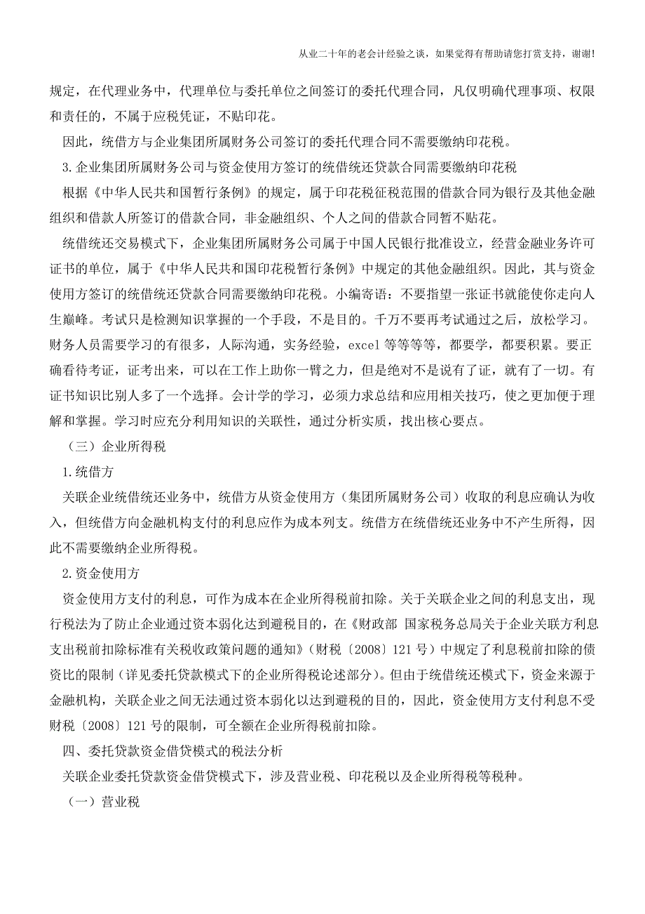 万万也没想到-关联企业资金借贷的税法分析【会计实务经验之谈】.doc_第3页