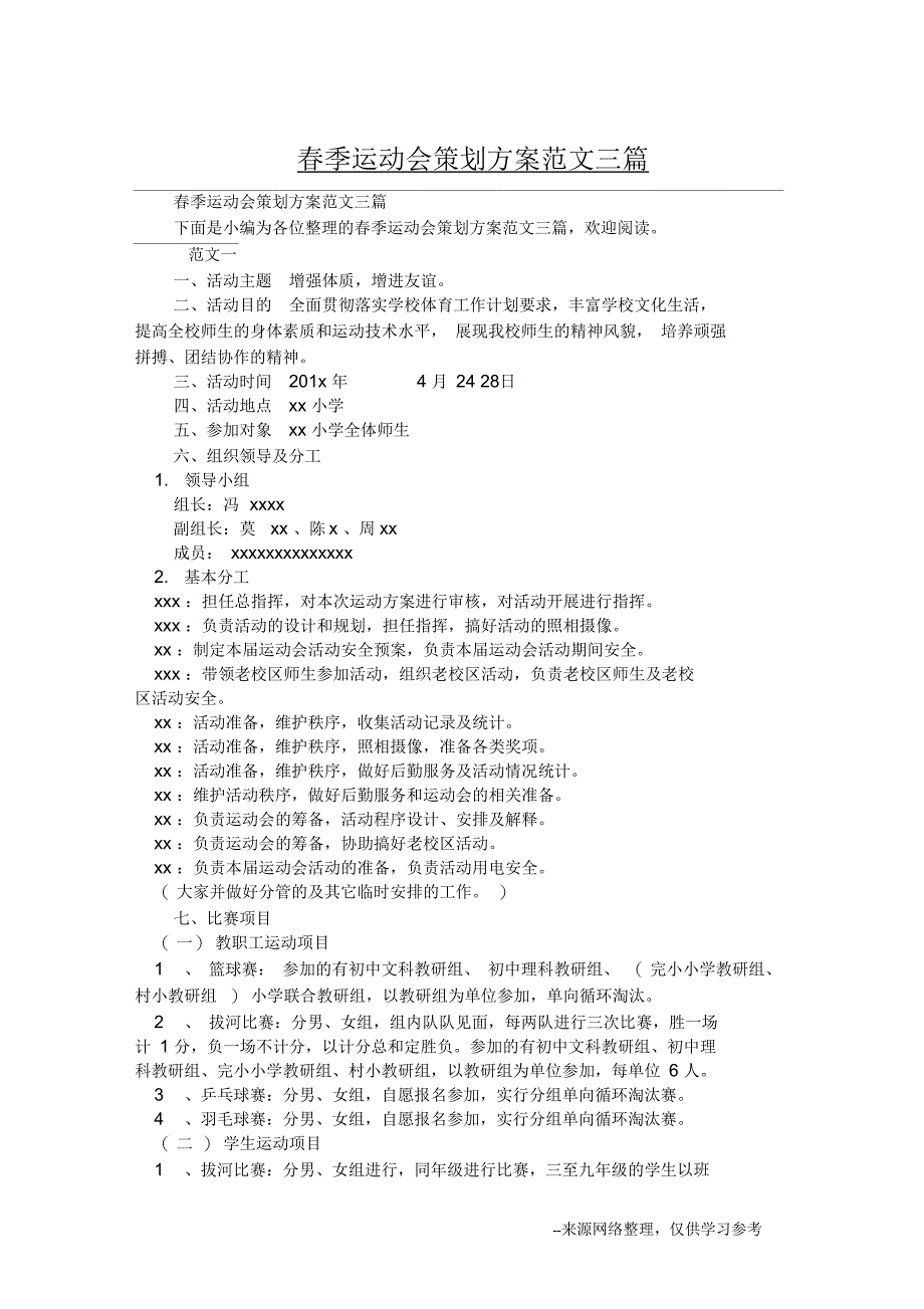 春季运动会策划方案范文三篇_第1页