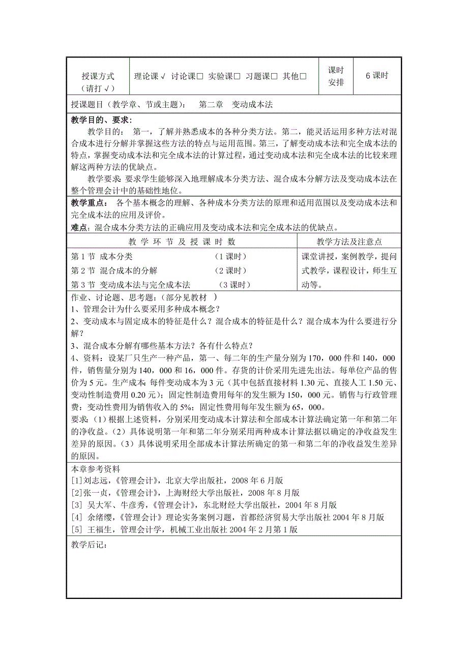 《成本管理会计学》教案_第4页