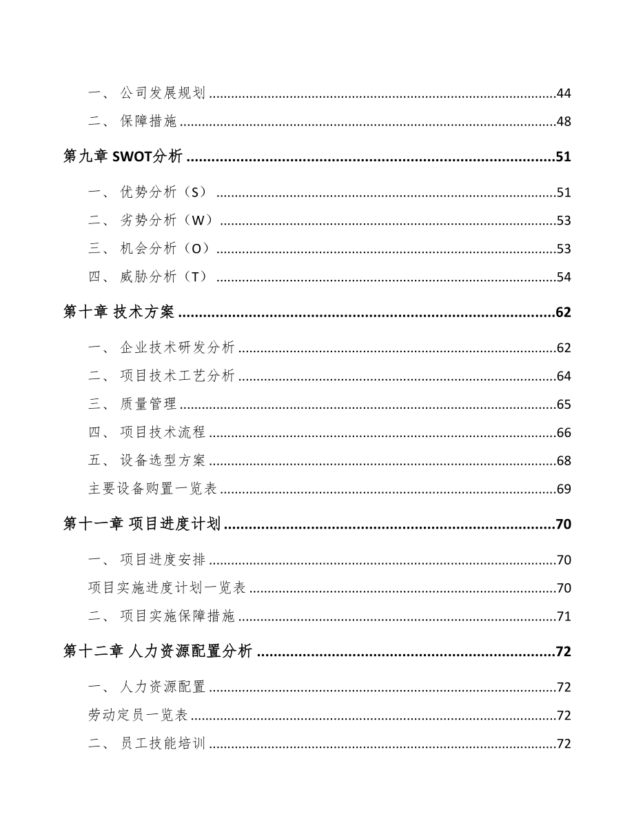 本溪不饱和聚酯树脂项目可行性研究报告(DOC 87页)_第4页