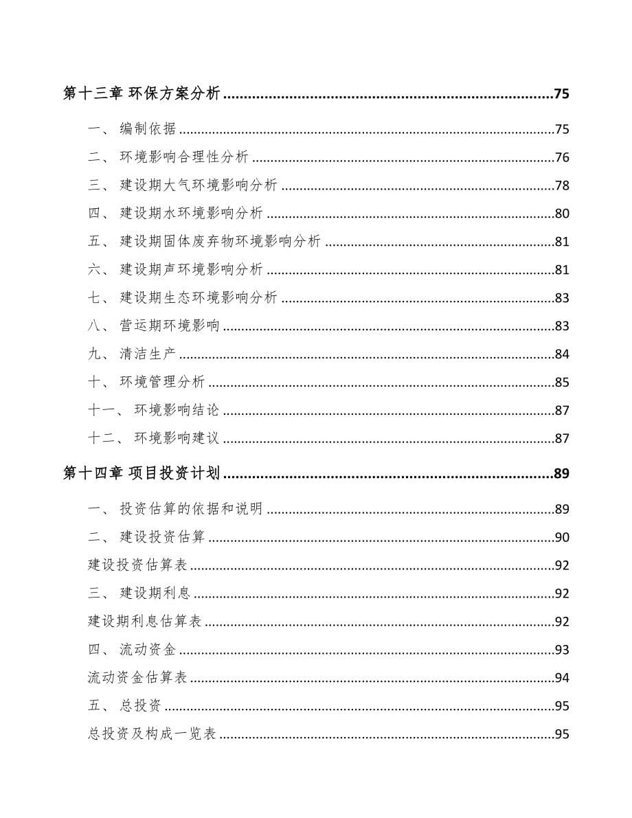 本溪不饱和聚酯树脂项目可行性研究报告(DOC 87页)_第5页