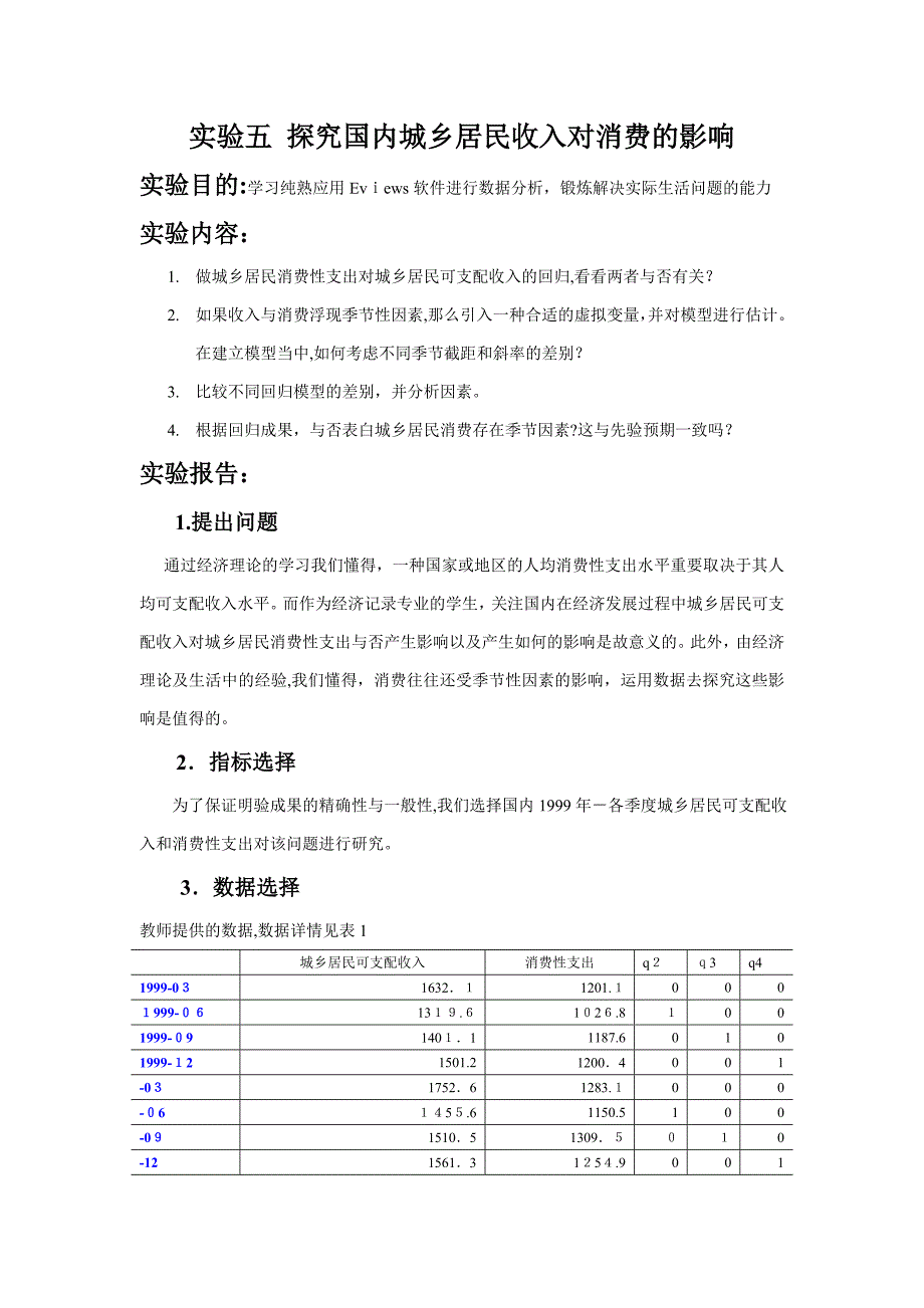 实验5-我国城镇居民收入对消费的影响(引入季节虚拟变量)_第1页