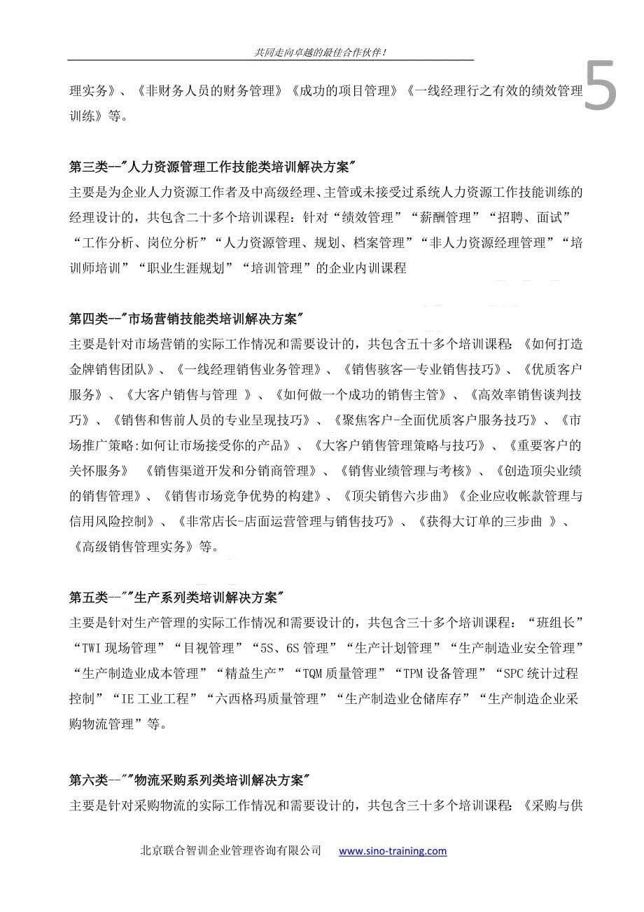 北京联合智训企业管理咨询有限公司_第5页