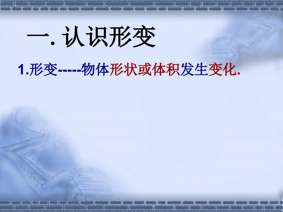 学高一物理粤教版必修一3.1探究形变与弹力的关系课件2_第2页