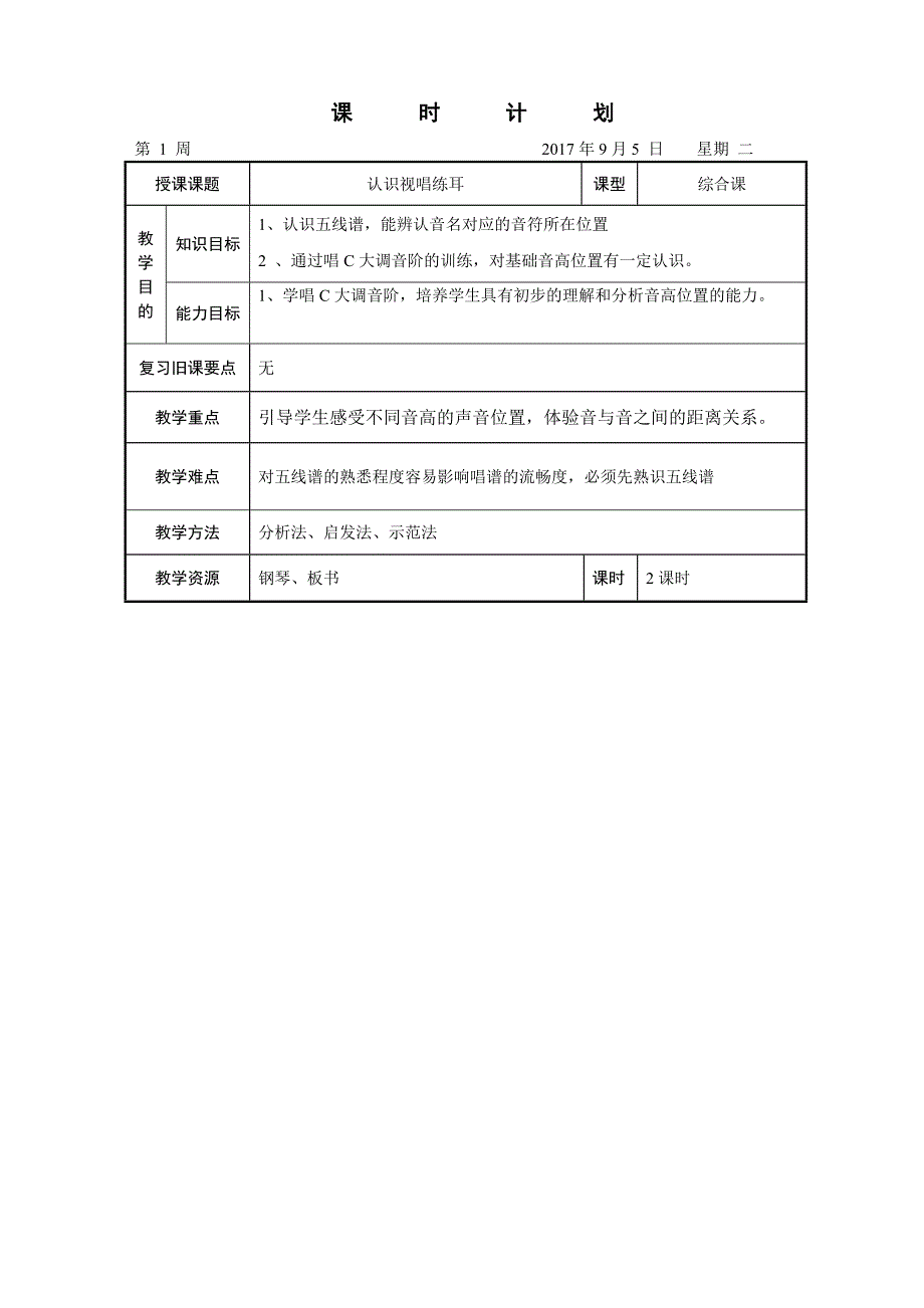 视唱教案1-9周_第1页