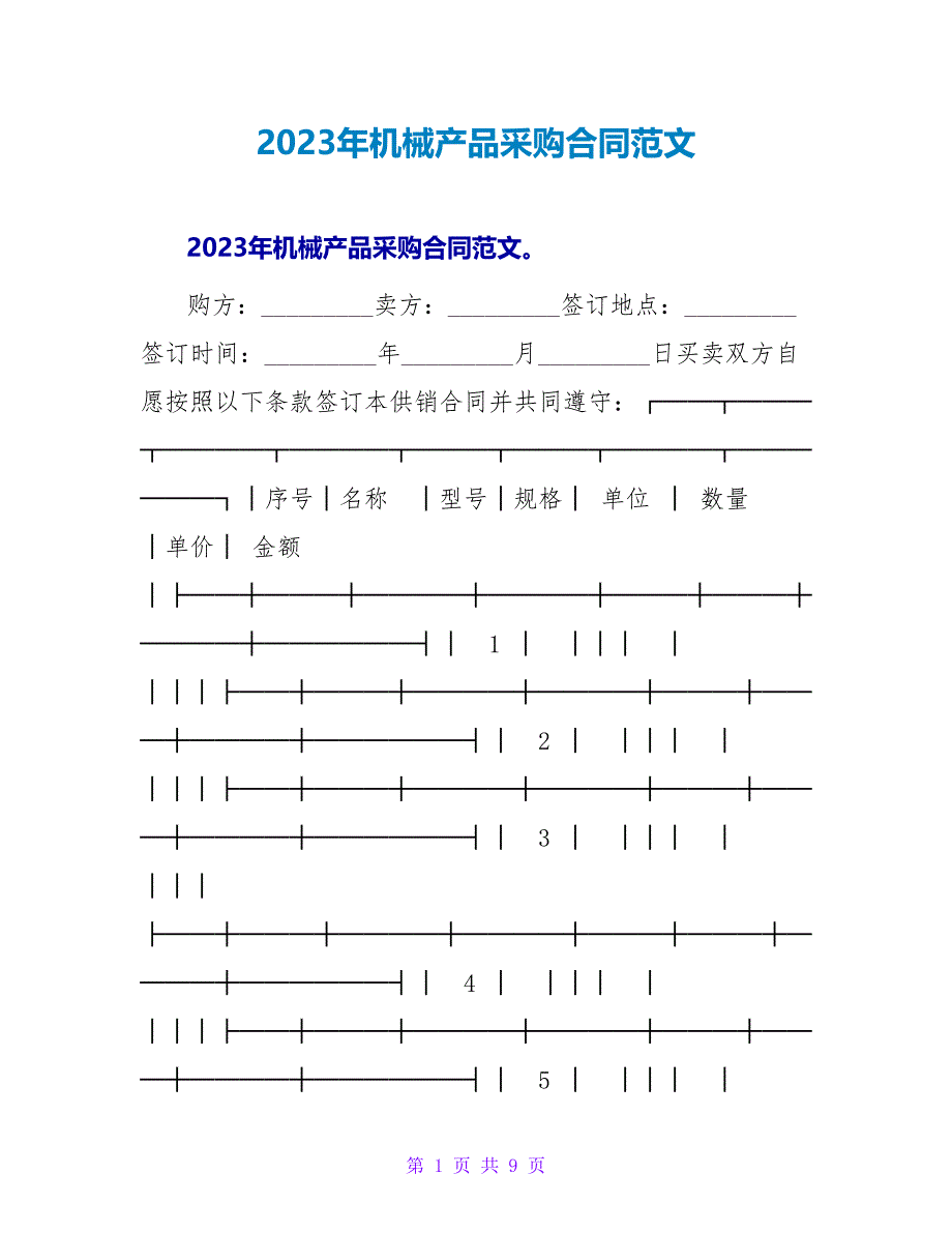 2023年机械产品采购合同范文.doc_第1页