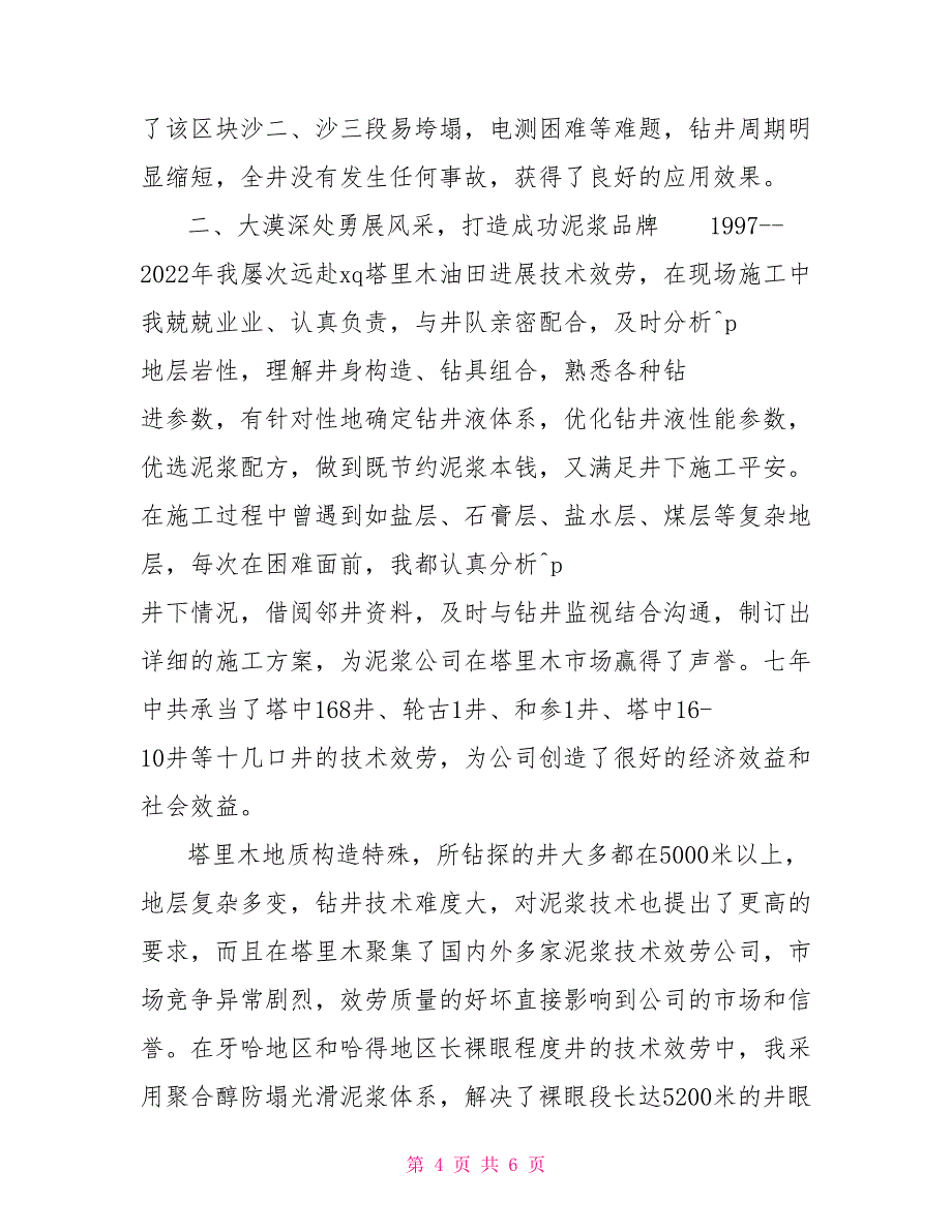 「事迹材料」杰出青年事迹材料_第4页