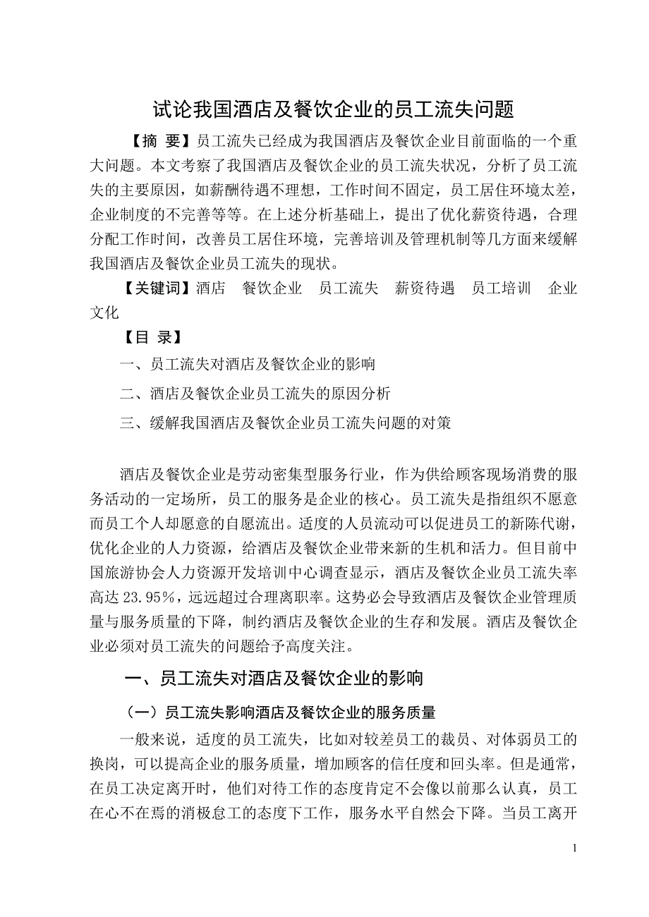 试论我国酒店及餐饮企业的员工流失问题毕业论文_第2页