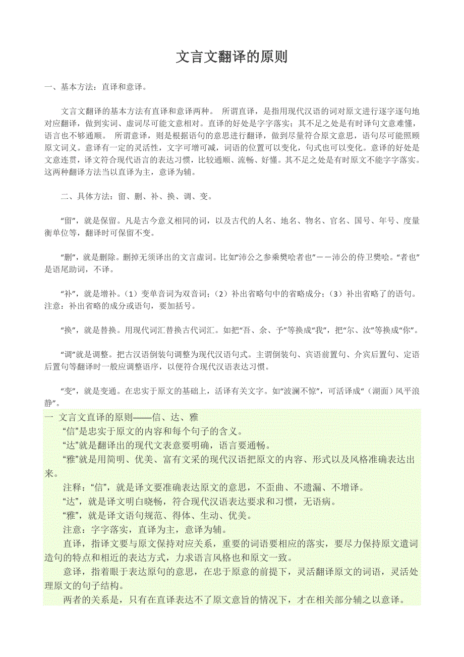 文言文翻译的原则.doc_第1页