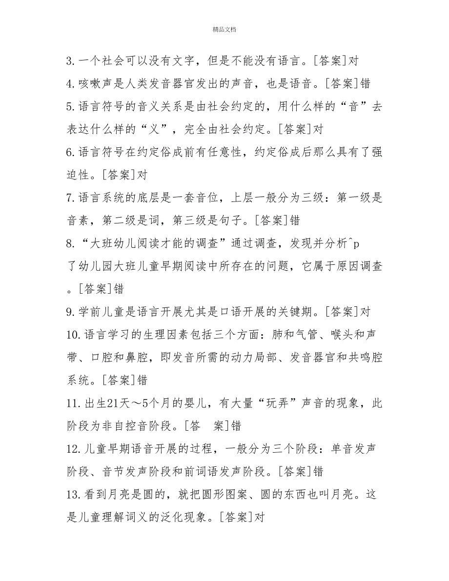 2022年7月国开（中央电大）专科《学前儿童语言教育》期末考试试题及答案5_第3页